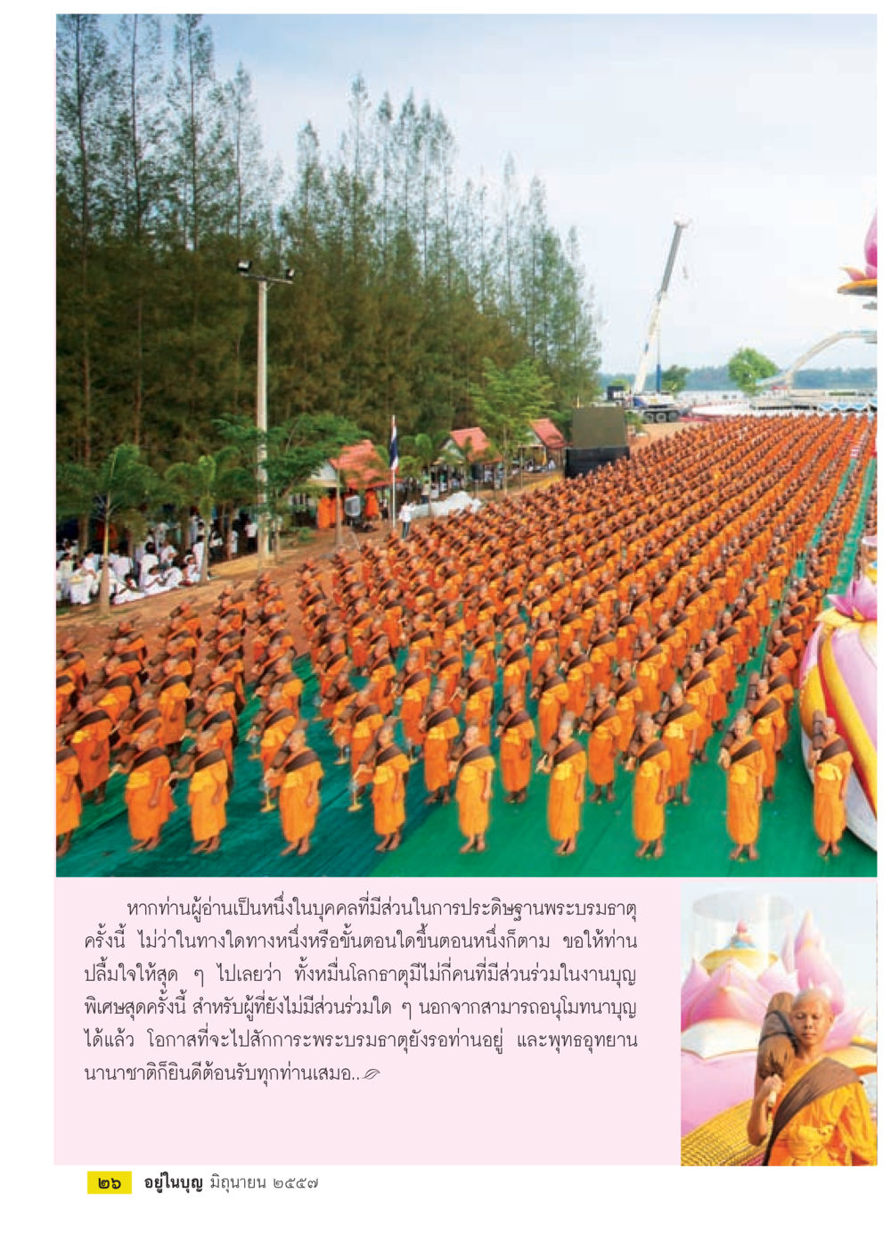 การประกอบฉบับพระบรมธาตุ วารสารอยู่ในบุญประจำเดือน มิถุนายน พ.ศ.2557 หน้า 28