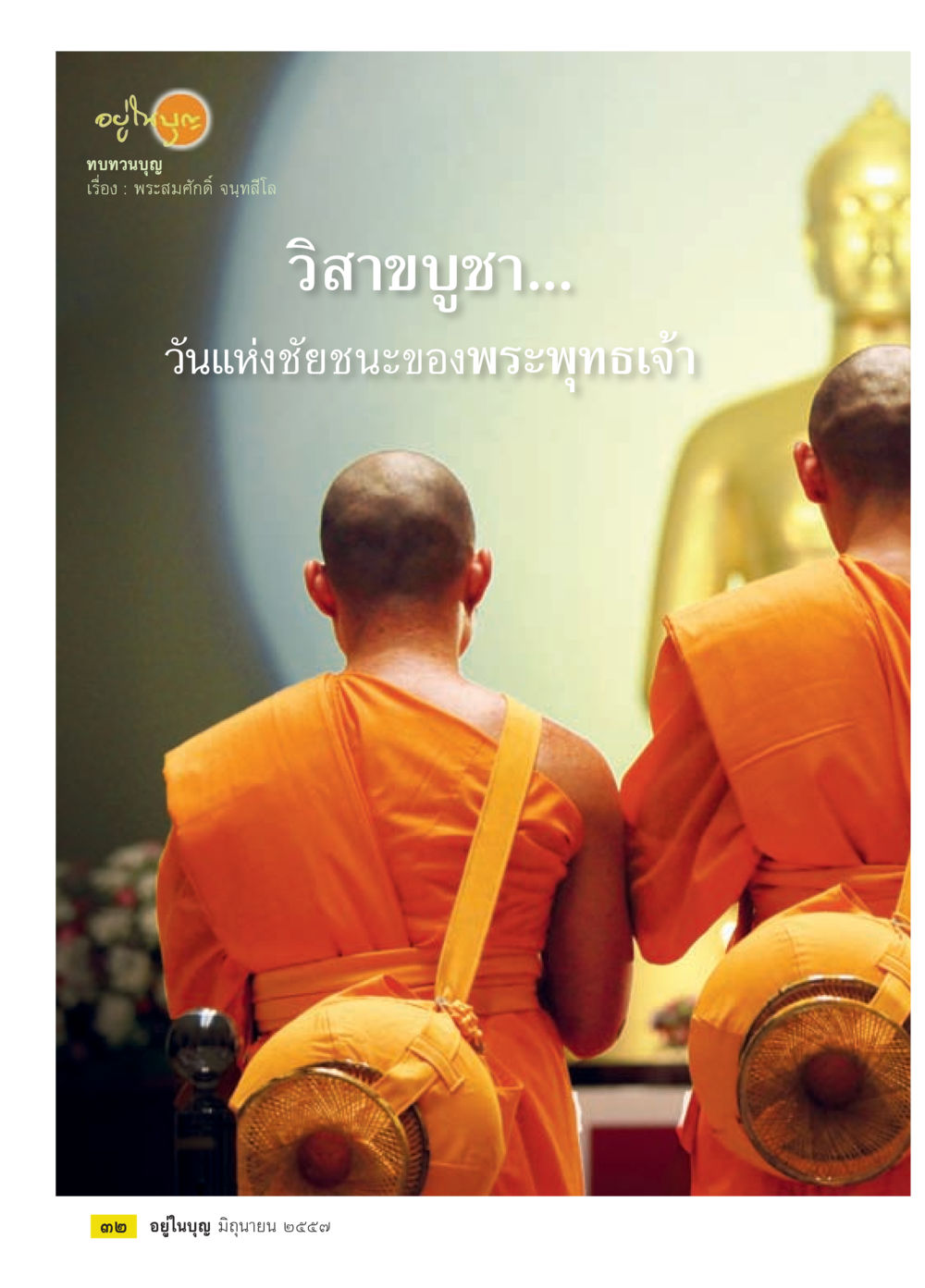 null วารสารอยู่ในบุญประจำเดือน มิถุนายน พ.ศ.2557 หน้า 34