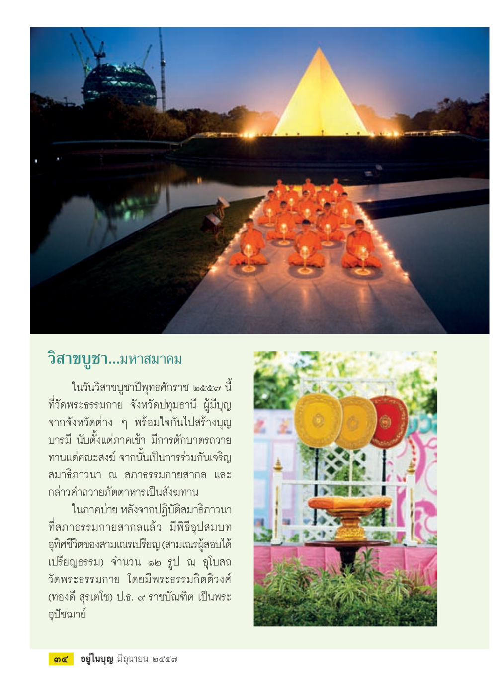 วิสาขบูชา มหาสมาคม ปี 2557 วารสารอยู่ในบุญประจำเดือน มิถุนายน พ.ศ.2557 หน้า 36