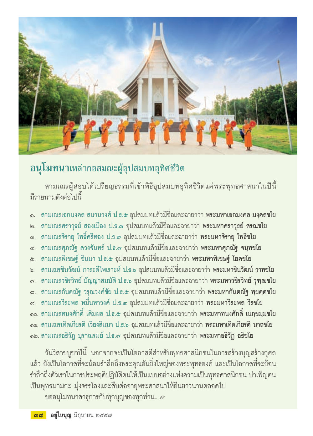 อนุโมทนาผู้อุปสมบทในวันอิสาขบูชา วารสารอยู่ในบุญประจำเดือน มิถุนายน พ.ศ.2557 หน้า 40