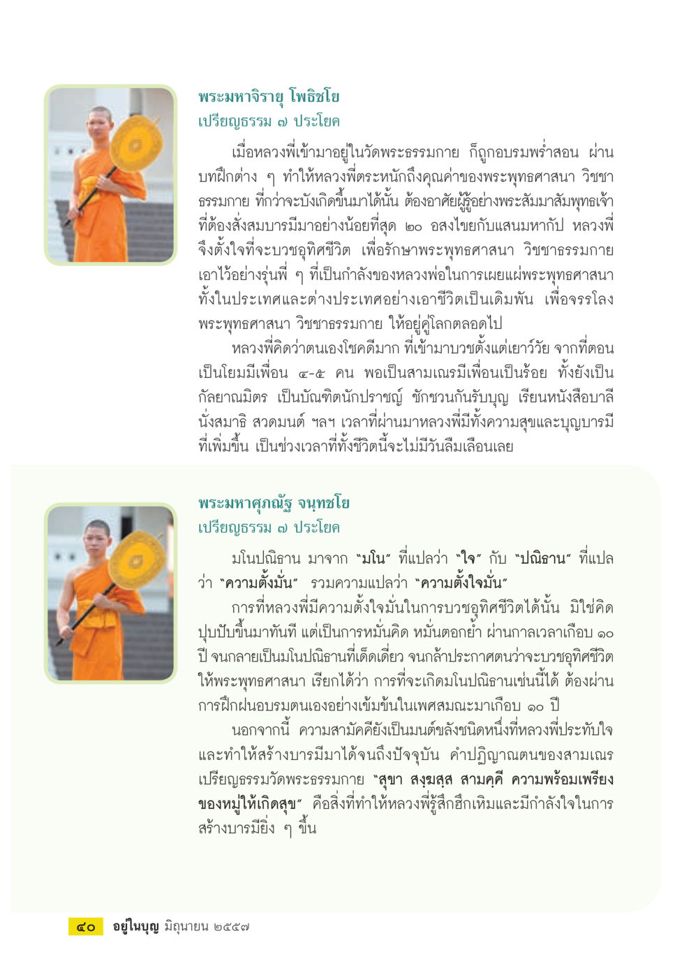 พระมหาจริยฯ โพธิ์โย: การบวชและการเผยแผ่พระพุทธศาสนา วารสารอยู่ในบุญประจำเดือน มิถุนายน พ.ศ.2557 หน้า 42