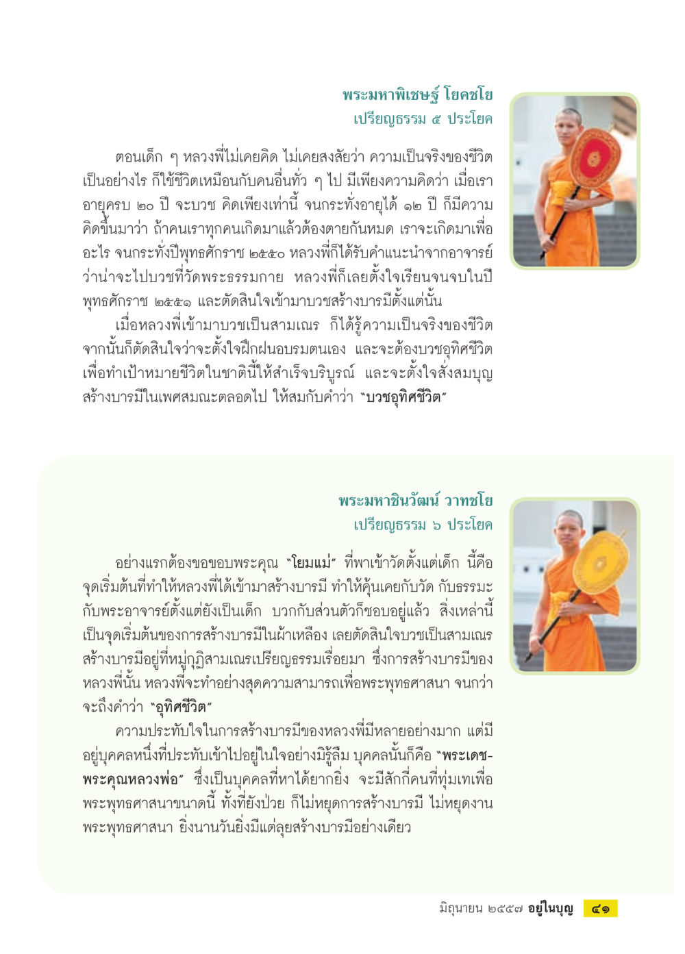 การสร้างบารมีของหลวงพี่ วารสารอยู่ในบุญประจำเดือน มิถุนายน พ.ศ.2557 หน้า 43