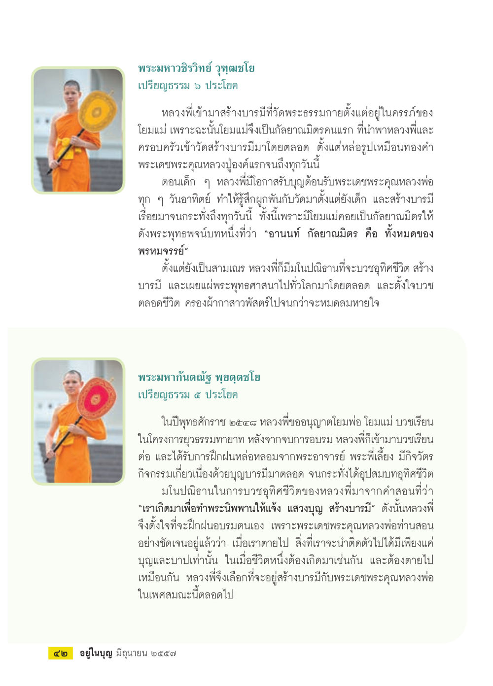 ประวัติพระมหากัณฐ์ ญุตตุดฺโม วารสารอยู่ในบุญประจำเดือน มิถุนายน พ.ศ.2557 หน้า 44