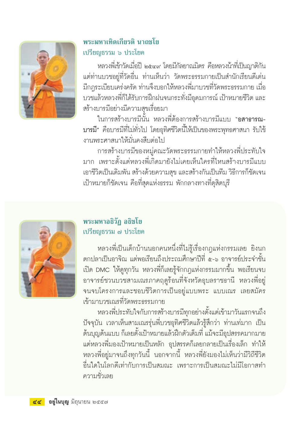 การสร้างบารมีในพระพุทธศาสนา วารสารอยู่ในบุญประจำเดือน มิถุนายน พ.ศ.2557 หน้า 46