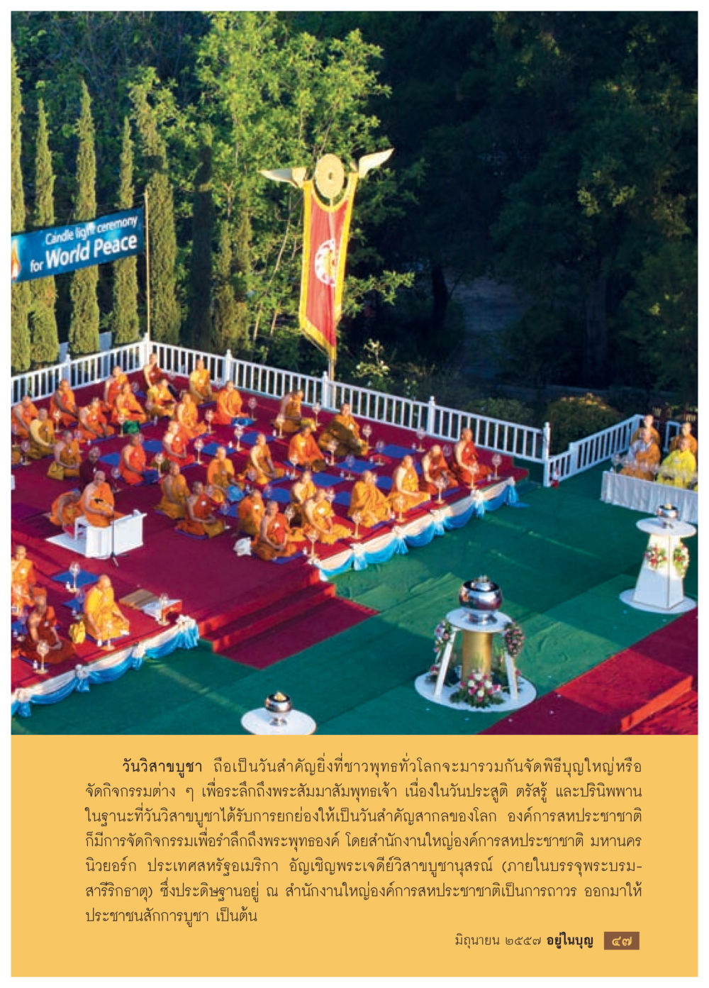 วิสาขบูชา: วันสำคัญของชาวพุทธ วารสารอยู่ในบุญประจำเดือน มิถุนายน พ.ศ.2557 หน้า 49