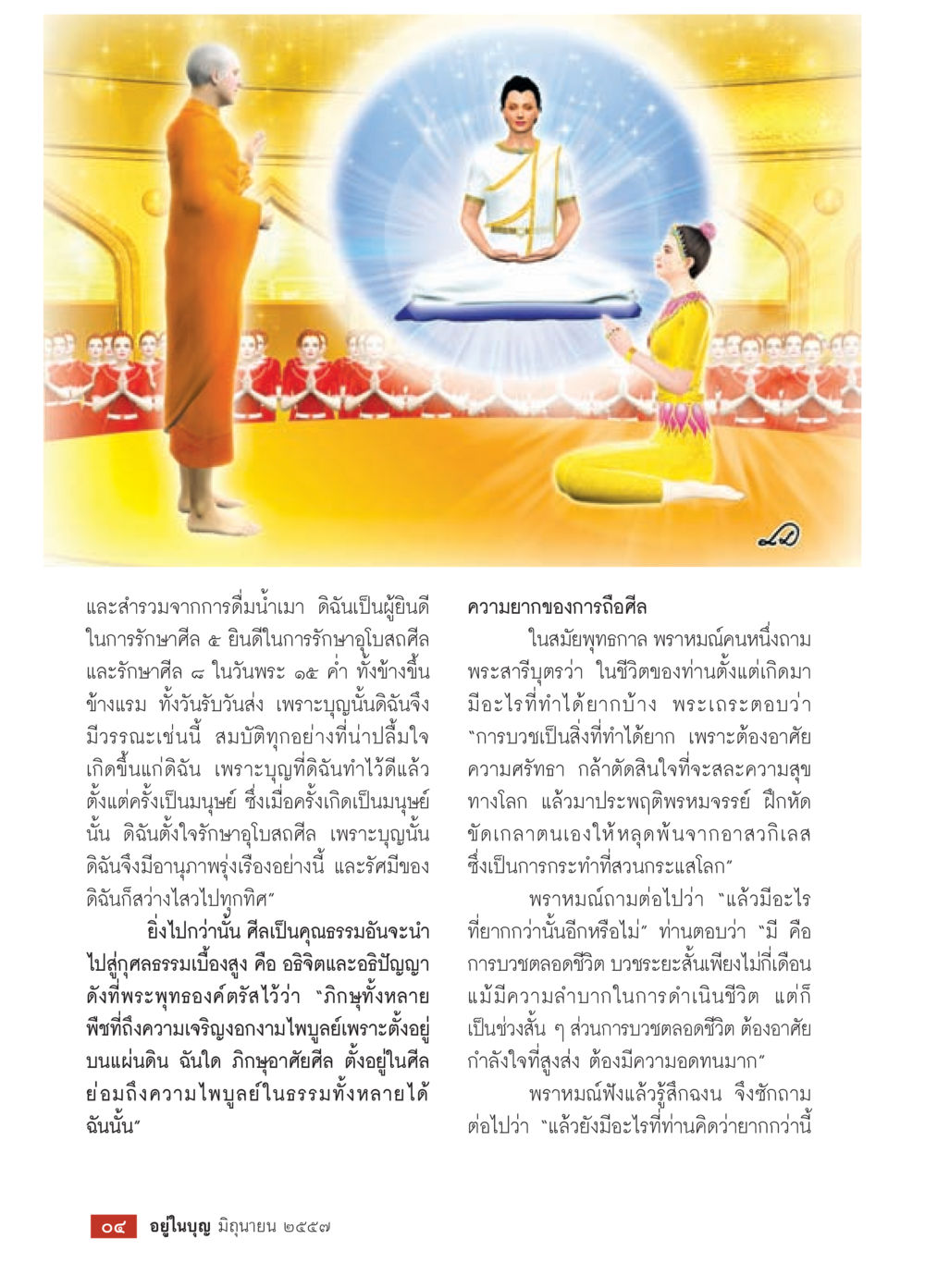 คุณธรรมแห่งการรักษาศีล วารสารอยู่ในบุญประจำเดือน มิถุนายน พ.ศ.2557 หน้า 6