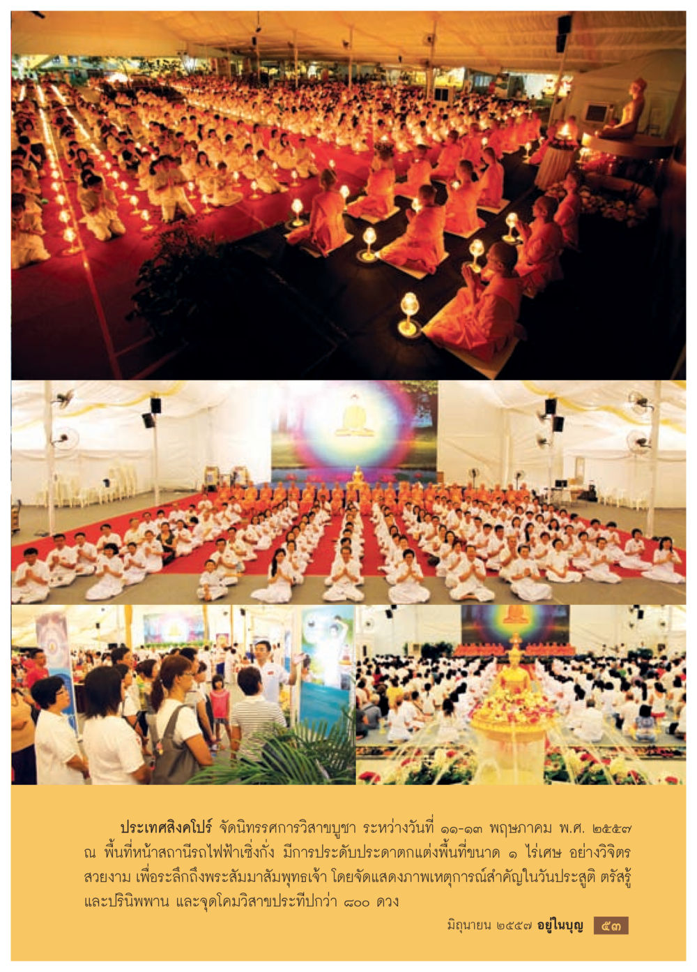 นิทรรศการวิสาขบูชาในสิงคโปร์ 2559 วารสารอยู่ในบุญประจำเดือน มิถุนายน พ.ศ.2557 หน้า 55