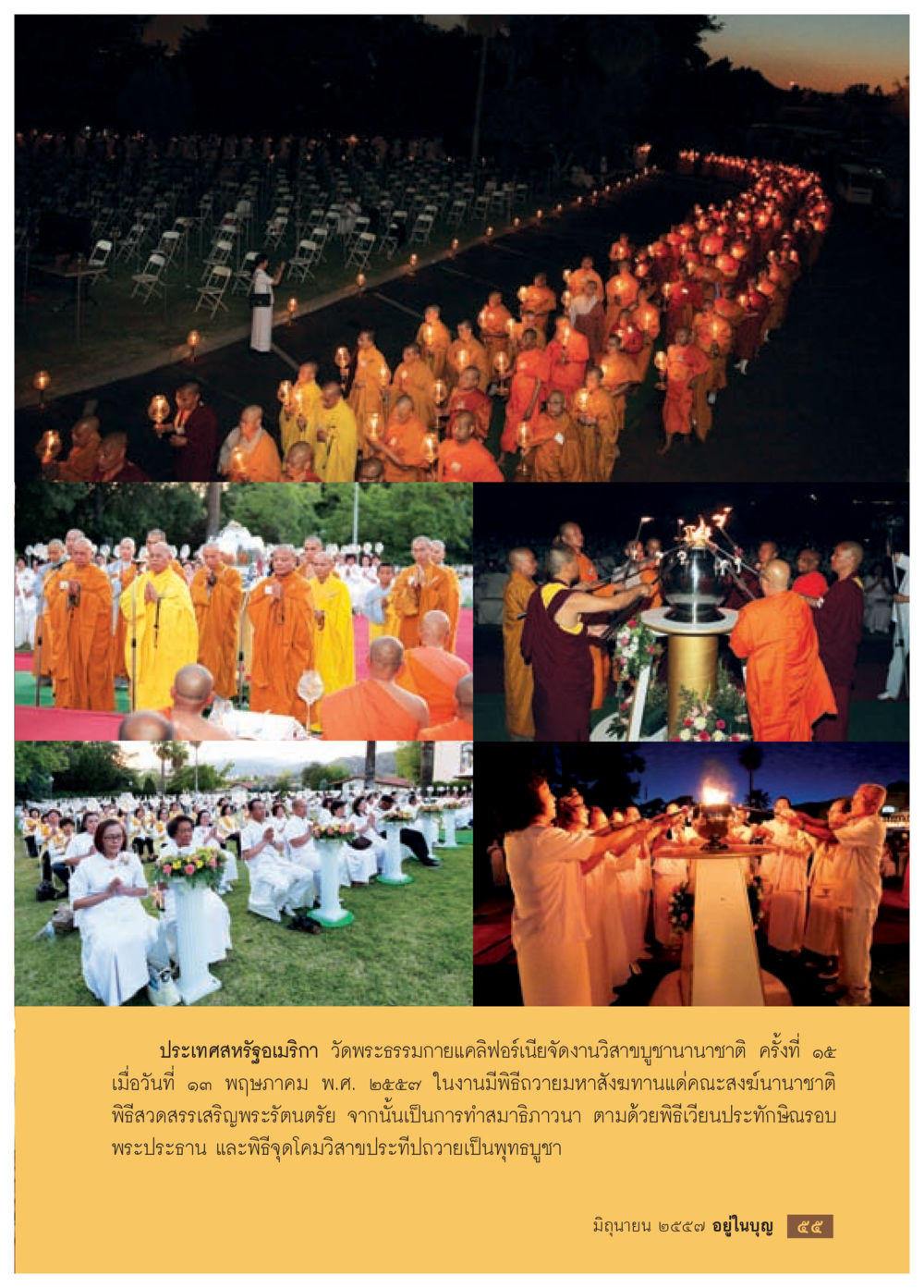 งานวิสาขบูชานานาชาติที่วัดพระธาตุเม้ยคลี่ฟอร์เนีย วารสารอยู่ในบุญประจำเดือน มิถุนายน พ.ศ.2557 หน้า 57