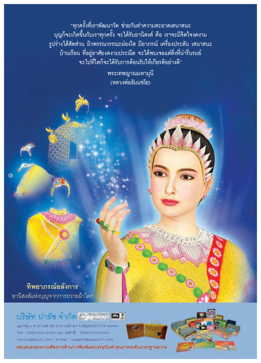 อานุภาพแห่งการทำบุญและการถวายผ้าไตร วารสารอยู่ในบุญประจำเดือน มิถุนายน พ.ศ.2557 หน้า 61