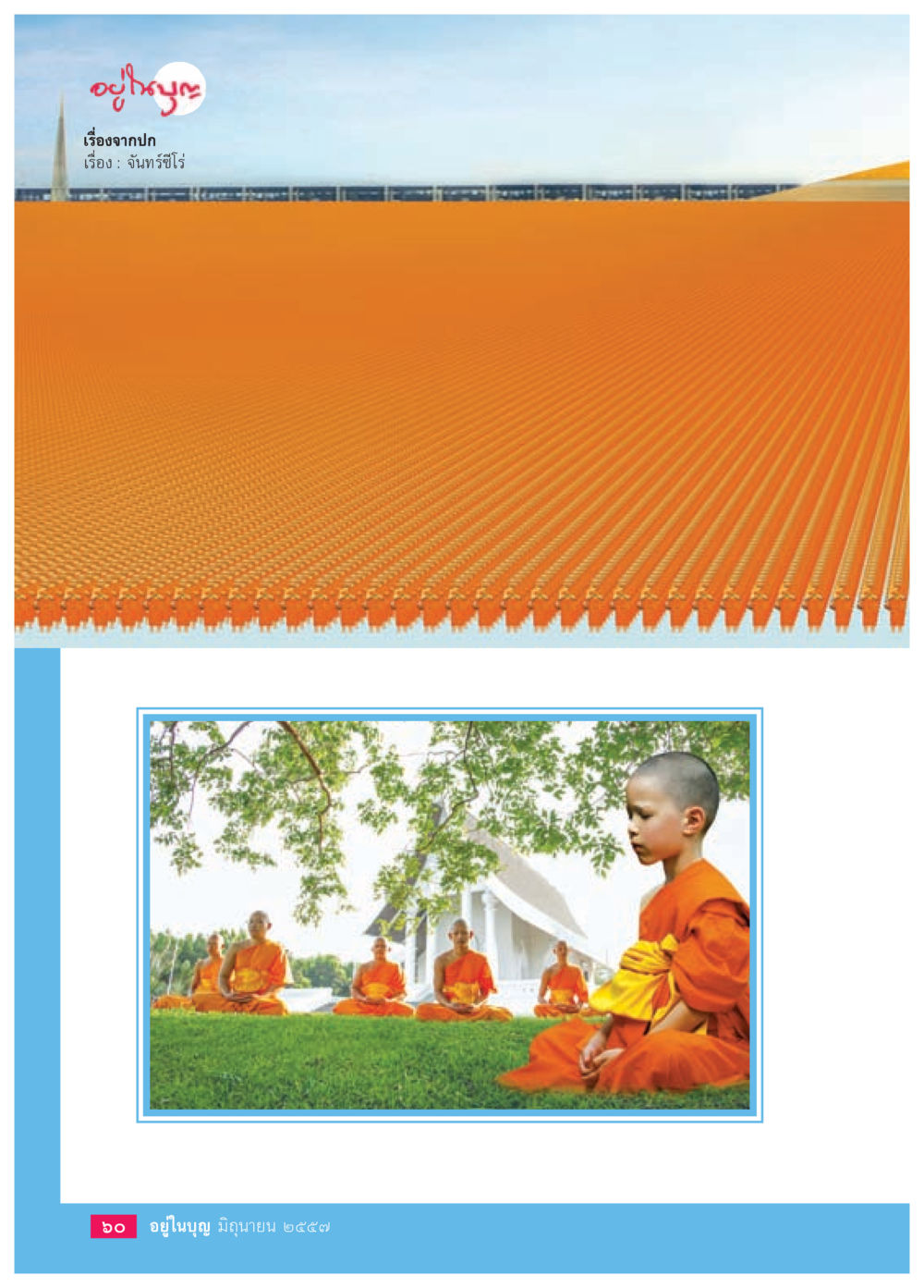null วารสารอยู่ในบุญประจำเดือน มิถุนายน พ.ศ.2557 หน้า 62