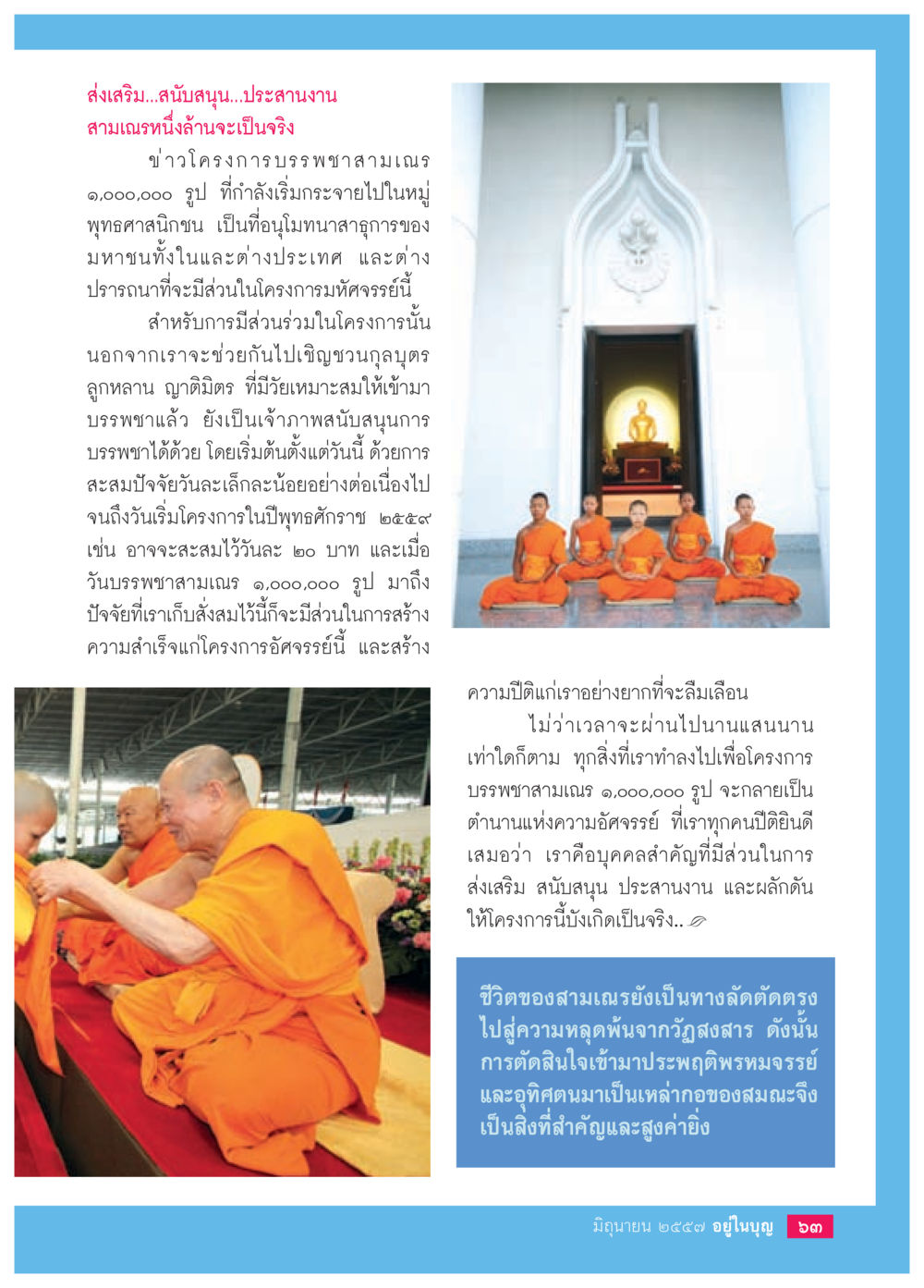 โครงการบรรพชาสามเณร ๑ ล้านรูป วารสารอยู่ในบุญประจำเดือน มิถุนายน พ.ศ.2557 หน้า 65