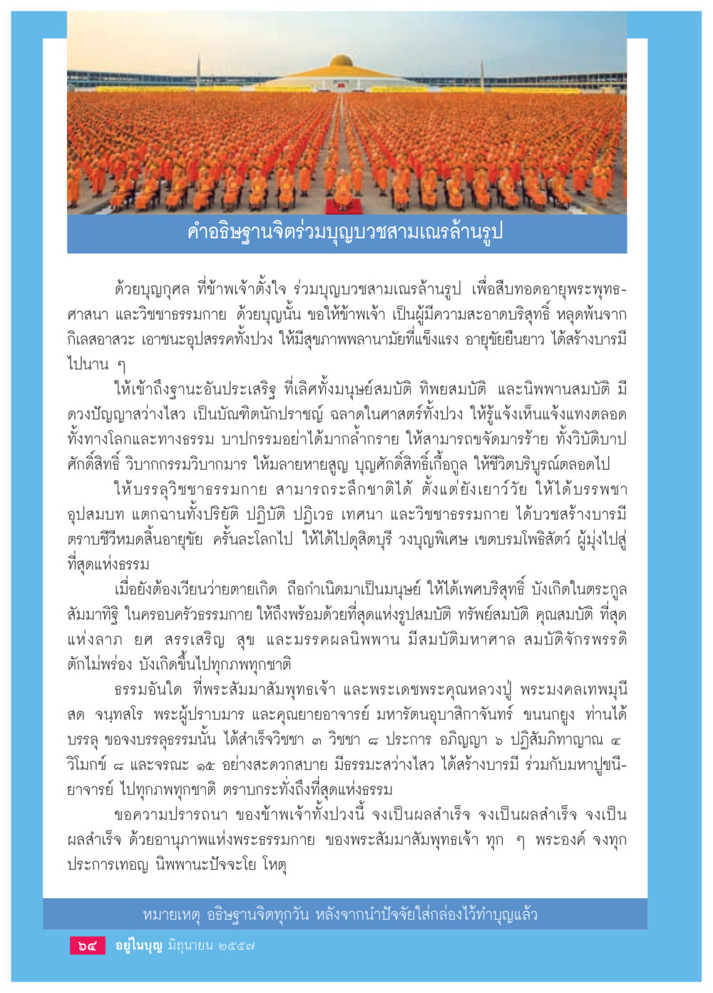 คำอธิษฐานจิตร่วมบุญบวชสามเณรล้านรูป วารสารอยู่ในบุญประจำเดือน มิถุนายน พ.ศ.2557 หน้า 66