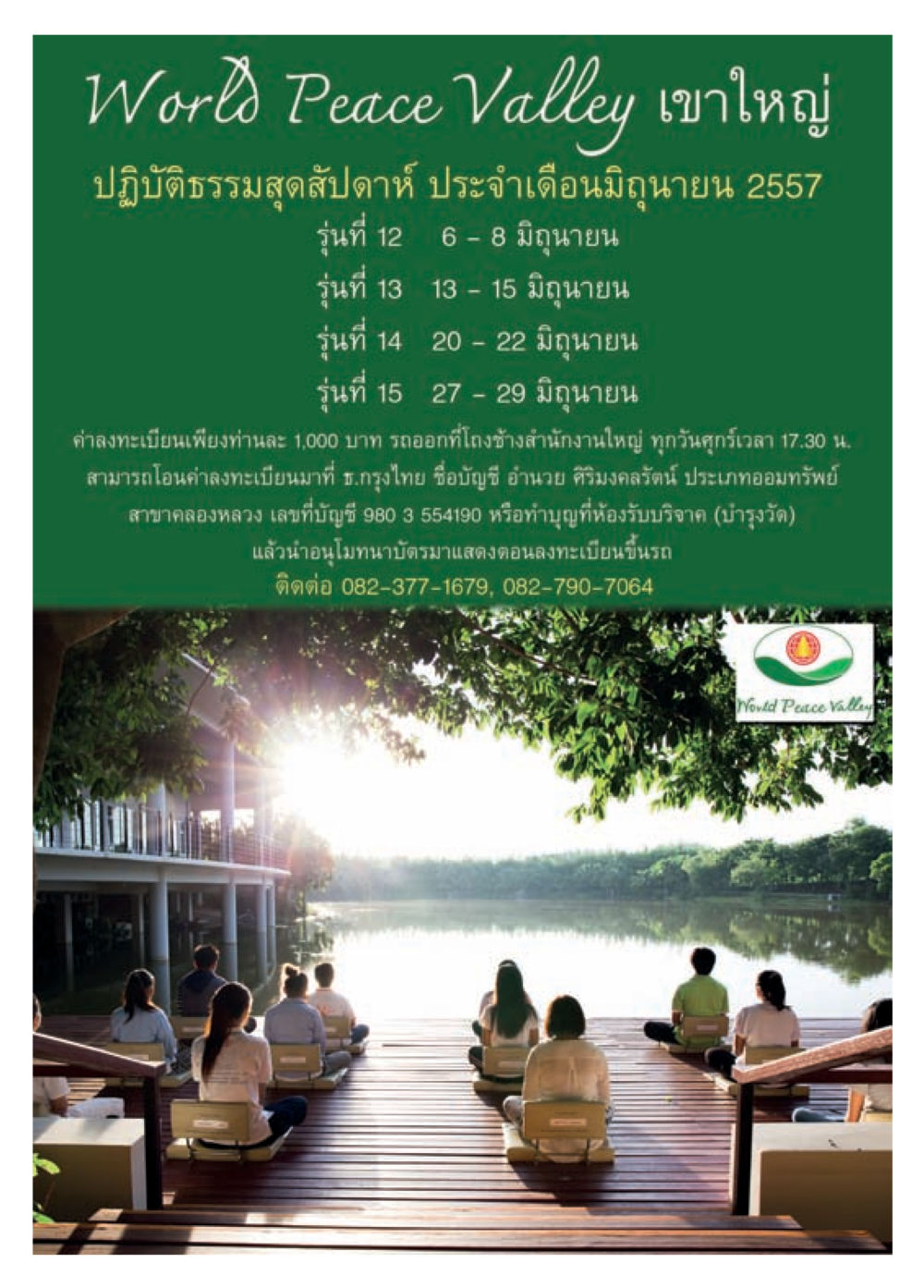 World Peace Valley เขาใหญ่: ปฏิบัติธรรมสุดสัปดาห์ วารสารอยู่ในบุญประจำเดือน มิถุนายน พ.ศ.2557 หน้า 69