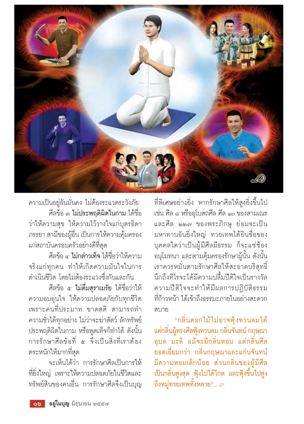 การรักษาศีลและความมั่นคงในชีวิต วารสารอยู่ในบุญประจำเดือน มิถุนายน พ.ศ.2557 หน้า 8
