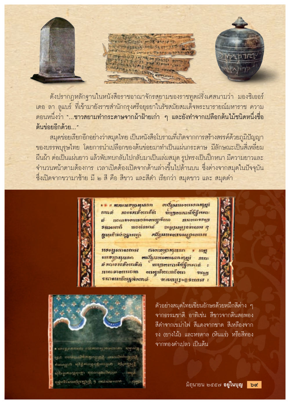 สมุฏฐอ: กระดาษโบราณแห่งภูมิปัญญาไทย วารสารอยู่ในบุญประจำเดือน มิถุนายน พ.ศ.2557 หน้า 71