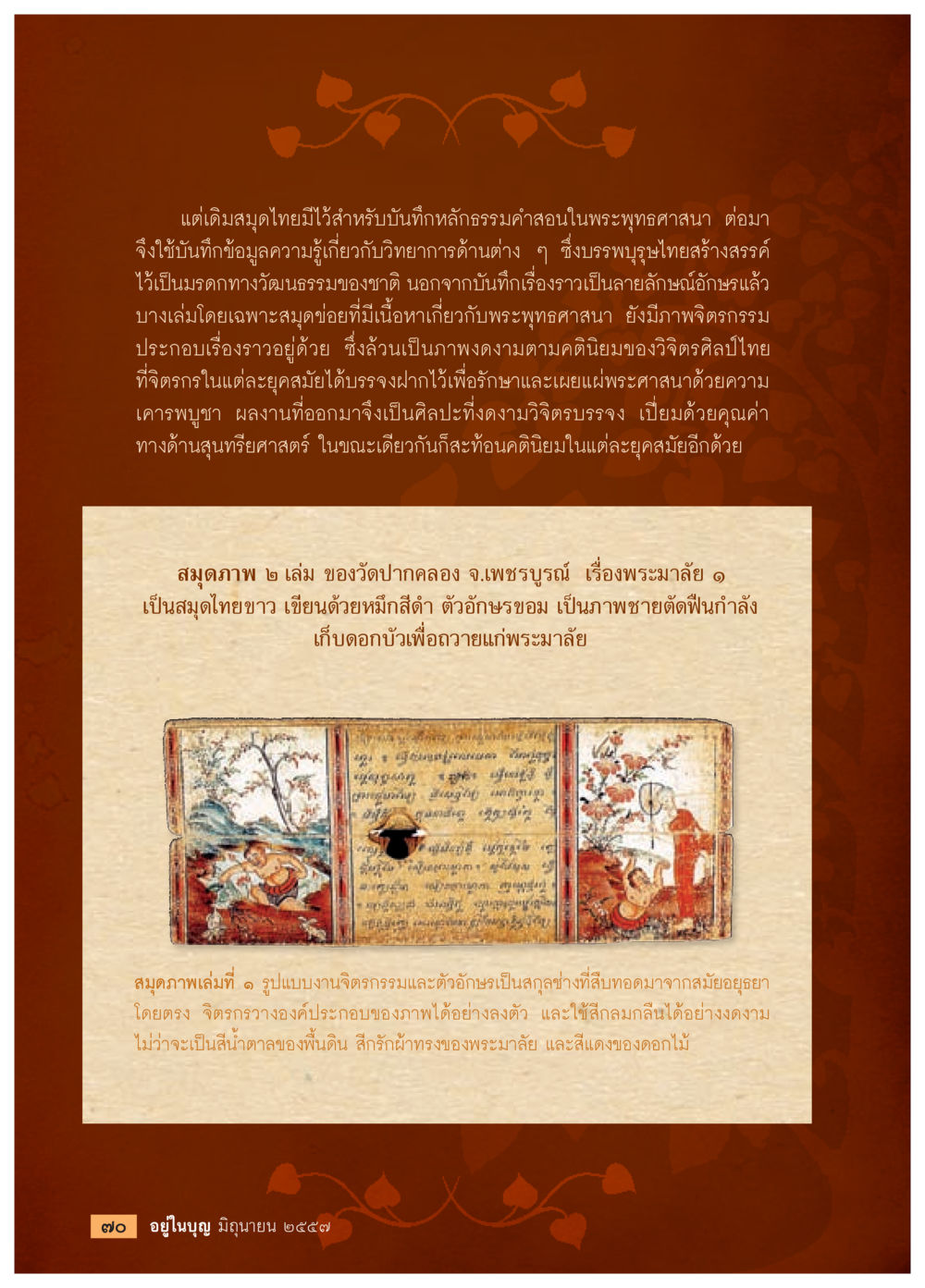 สมุดไทยและมรดกทางวัฒนธรรม วารสารอยู่ในบุญประจำเดือน มิถุนายน พ.ศ.2557 หน้า 72