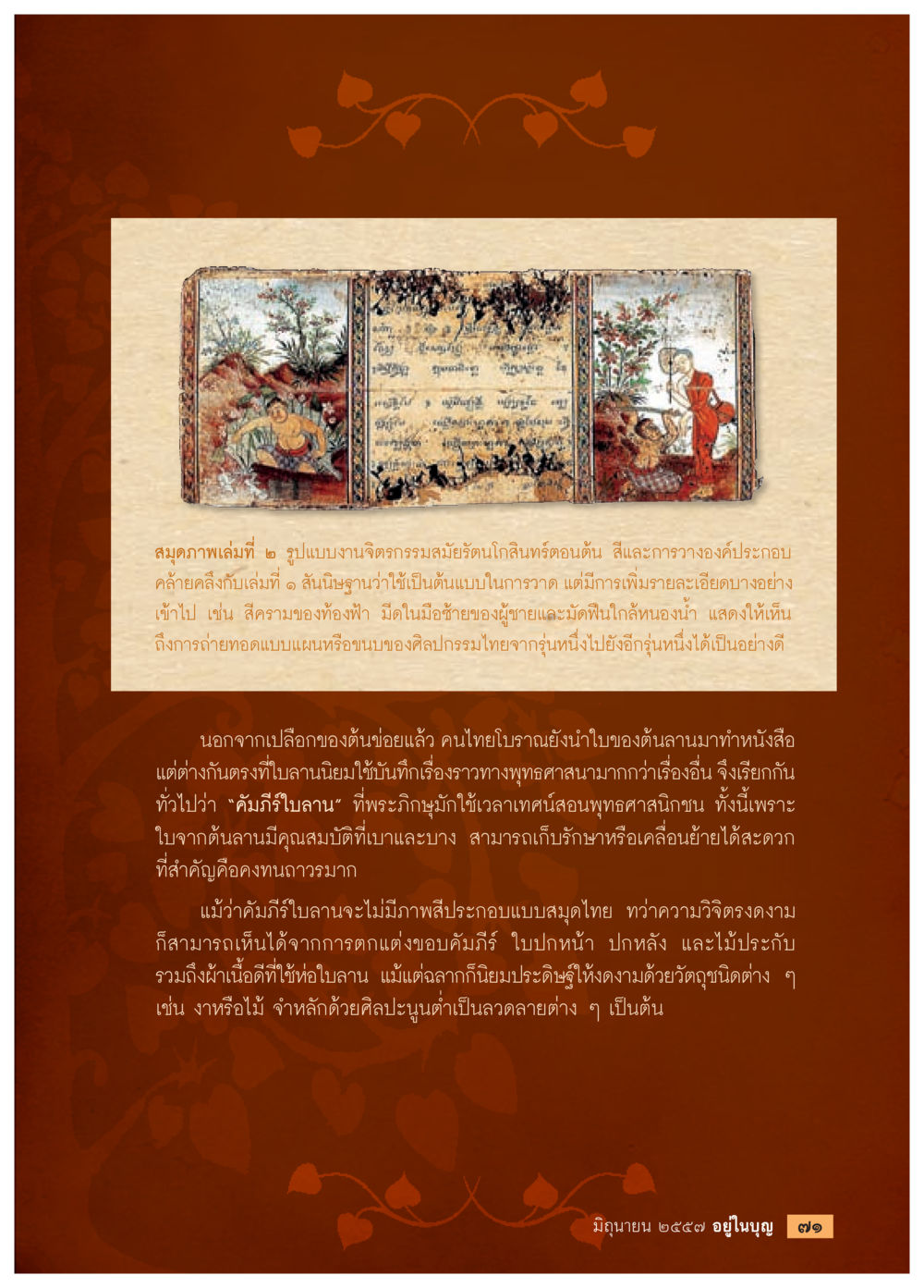 งานจิตรกรรมสมียรัตนโกสินทร์ตอนต้น วารสารอยู่ในบุญประจำเดือน มิถุนายน พ.ศ.2557 หน้า 73