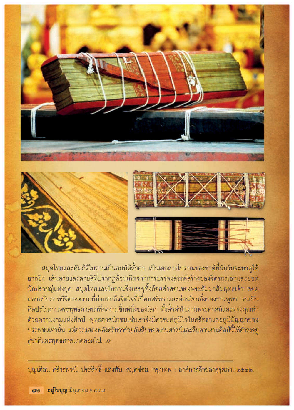 สมุดไทยและคัมภีร์ใบลาน: ศิลป์ของพระพุทธศาสนา วารสารอยู่ในบุญประจำเดือน มิถุนายน พ.ศ.2557 หน้า 74