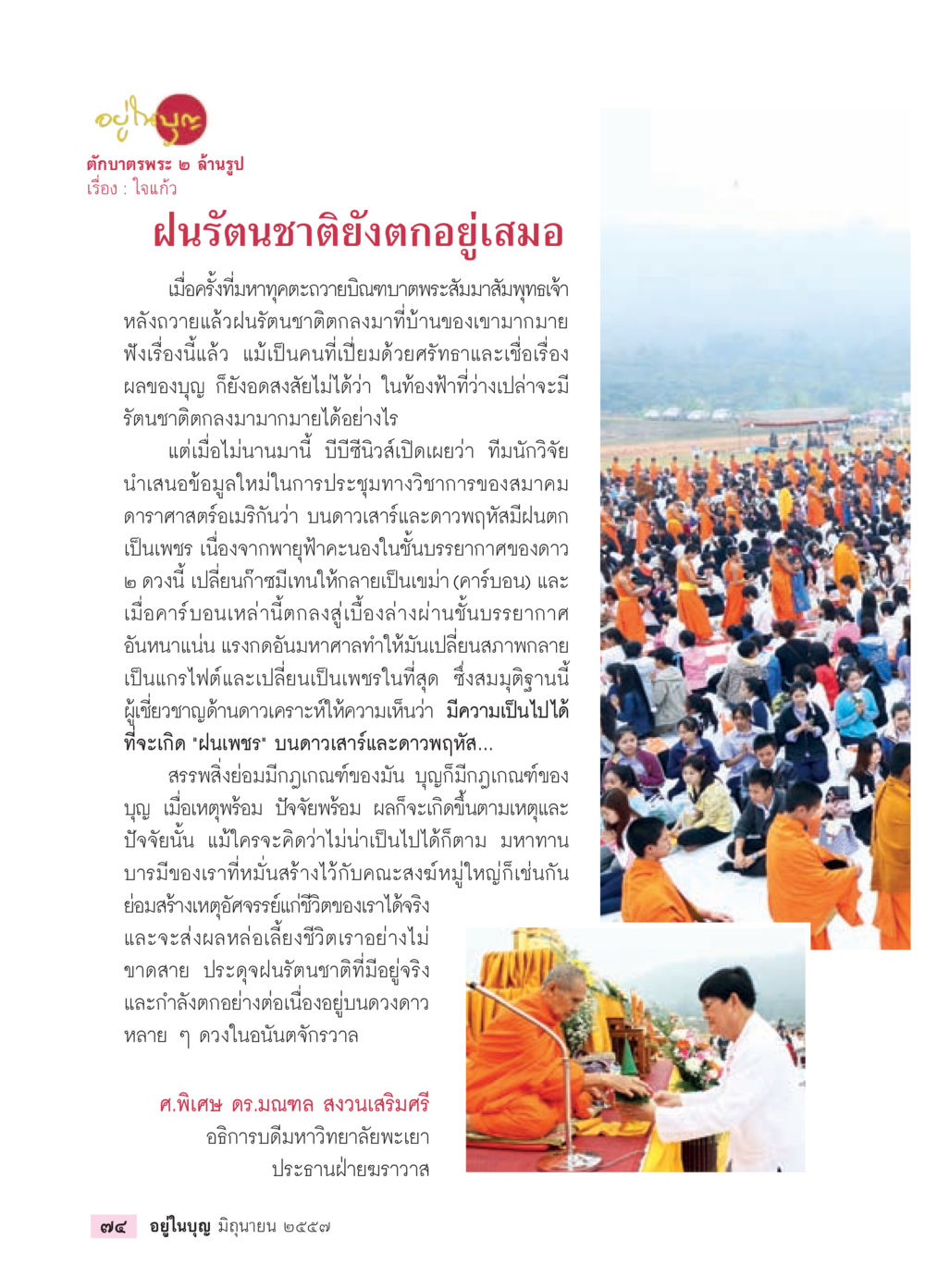 ฝนเพร่าในดาวเสาร์และดาวพฤหัส วารสารอยู่ในบุญประจำเดือน มิถุนายน พ.ศ.2557 หน้า 76