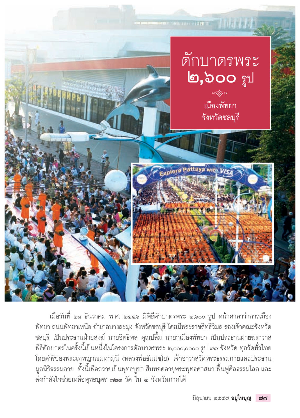 พิธีตักบาตรพระ ๒,๖๐๐ รูป ที่เมืองพทยา วารสารอยู่ในบุญประจำเดือน มิถุนายน พ.ศ.2557 หน้า 79