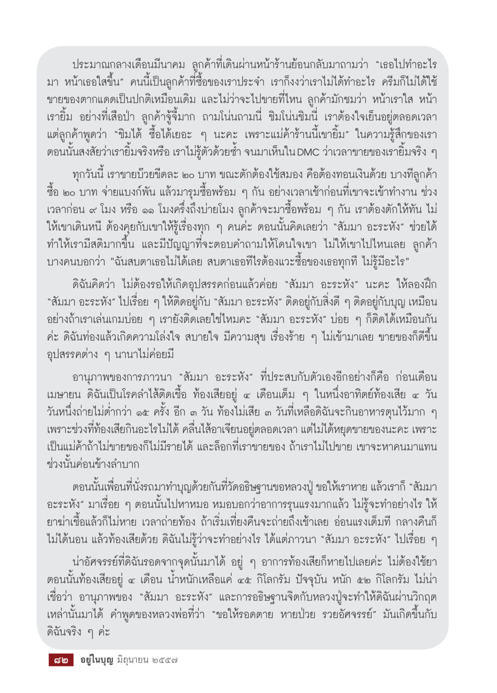 อานภูภาพของการภาวนา "สัมมา อะระหัง" วารสารอยู่ในบุญประจำเดือน มิถุนายน พ.ศ.2557 หน้า 84