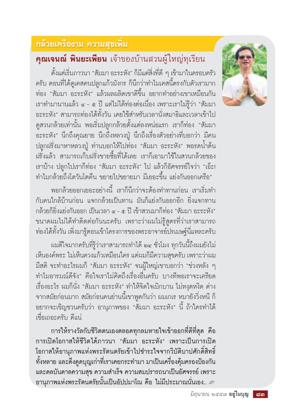 กล้วยเครื่องามและความสุขจากการท่อง 'สัมมา อะระหัง' วารสารอยู่ในบุญประจำเดือน มิถุนายน พ.ศ.2557 หน้า 85