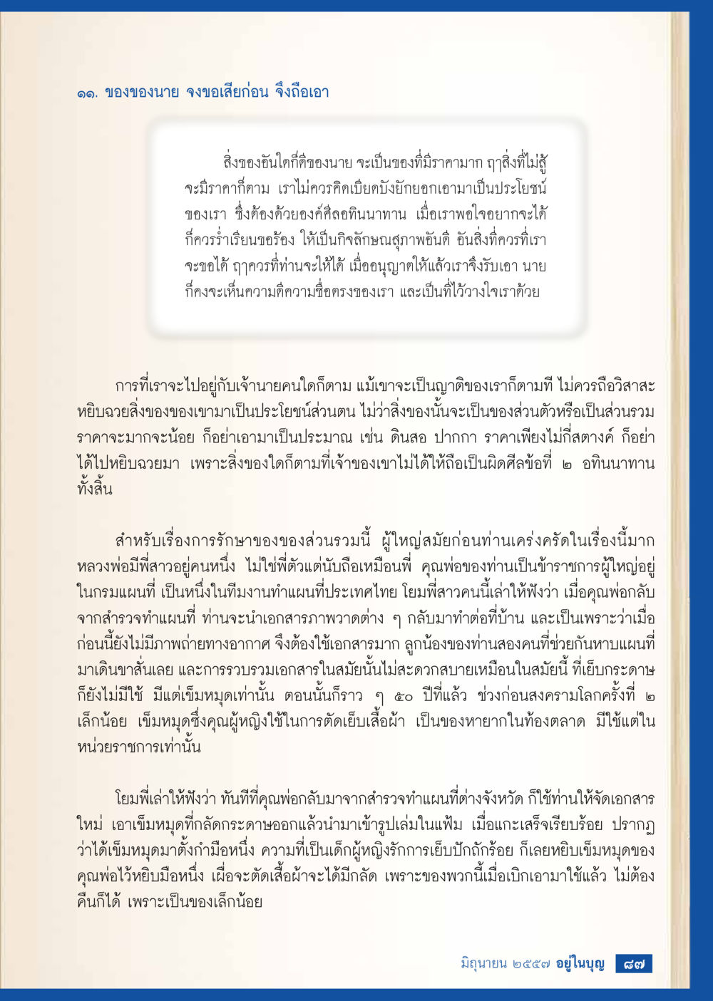การขอของและการรักษาของส่วนรวม วารสารอยู่ในบุญประจำเดือน มิถุนายน พ.ศ.2557 หน้า 89