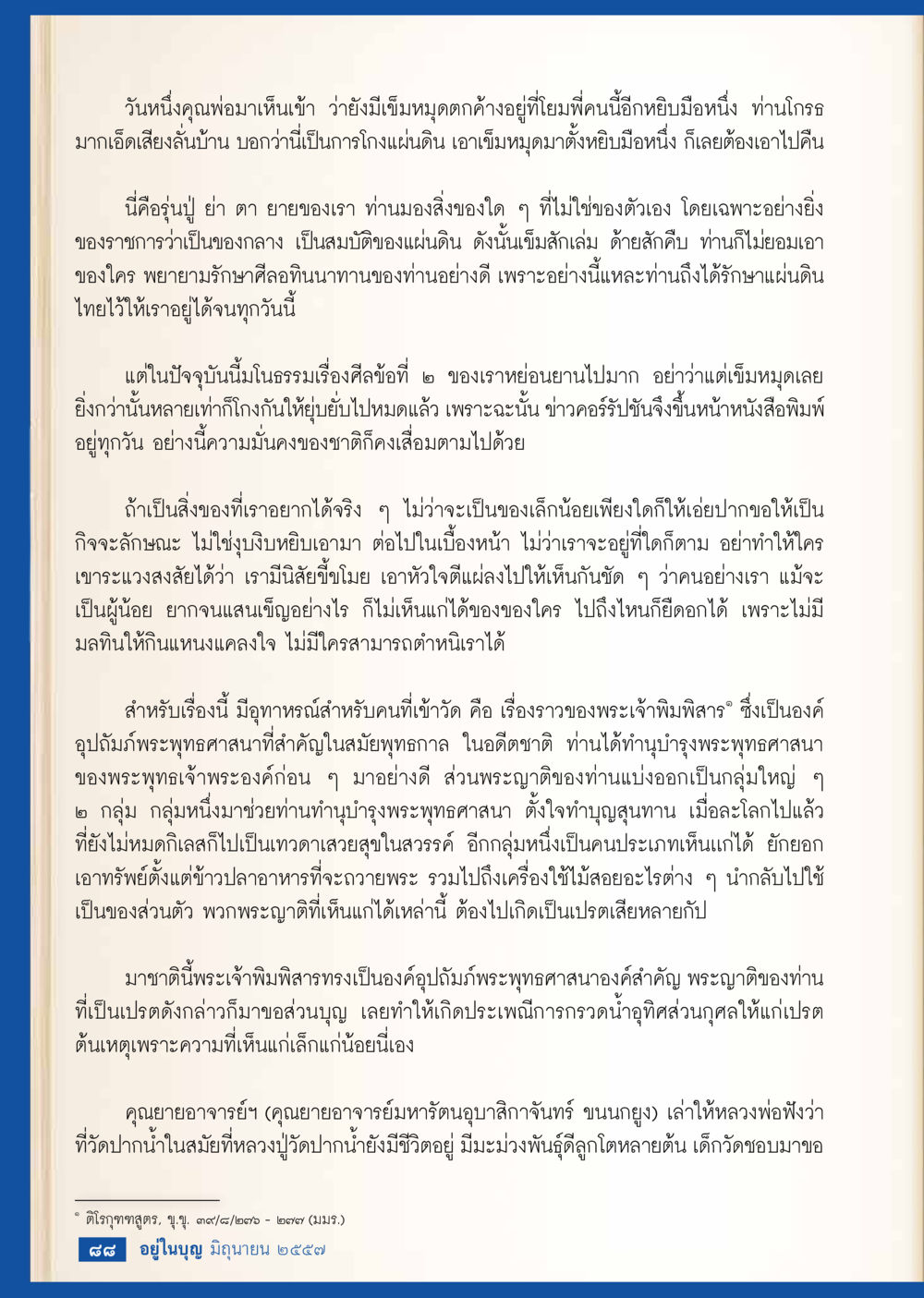 บทเรียนเรื่องศีลและความรับผิดชอบต่อแผ่นดิน วารสารอยู่ในบุญประจำเดือน มิถุนายน พ.ศ.2557 หน้า 90