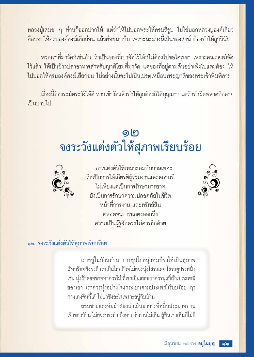 การแต่งตัวและมารยาทในวัด วารสารอยู่ในบุญประจำเดือน มิถุนายน พ.ศ.2557 หน้า 91