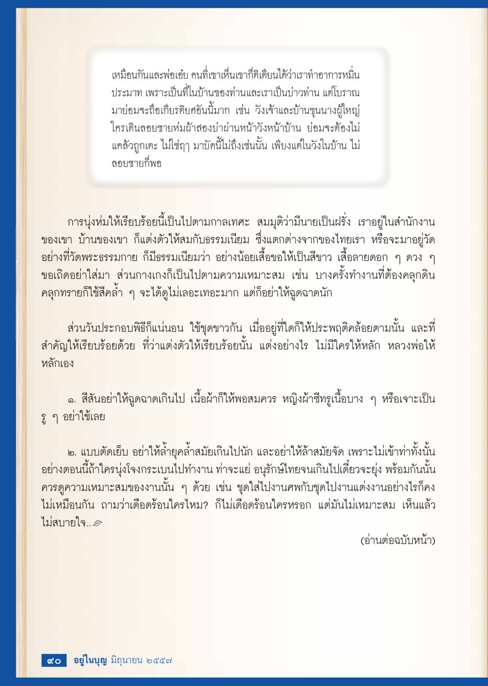 แนวทางการแต่งกายและมารยาทที่เหมาะสม วารสารอยู่ในบุญประจำเดือน มิถุนายน พ.ศ.2557 หน้า 92