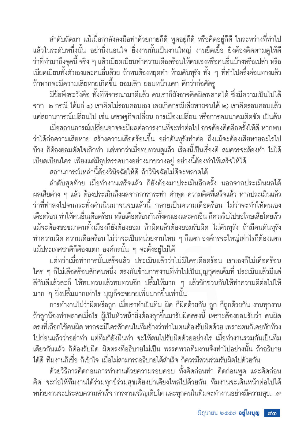 การวิเคราะห์และประเมินผลการทำงาน วารสารอยู่ในบุญประจำเดือน มิถุนายน พ.ศ.2557 หน้า 95