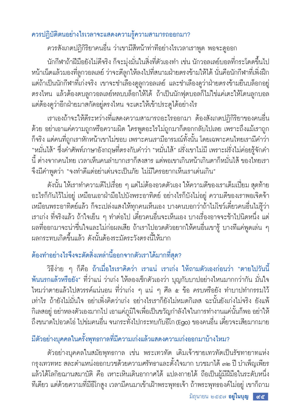 การแสดงความรู้ความสามารถอย่างเหมาะสม วารสารอยู่ในบุญประจำเดือน มิถุนายน พ.ศ.2557 หน้า 97