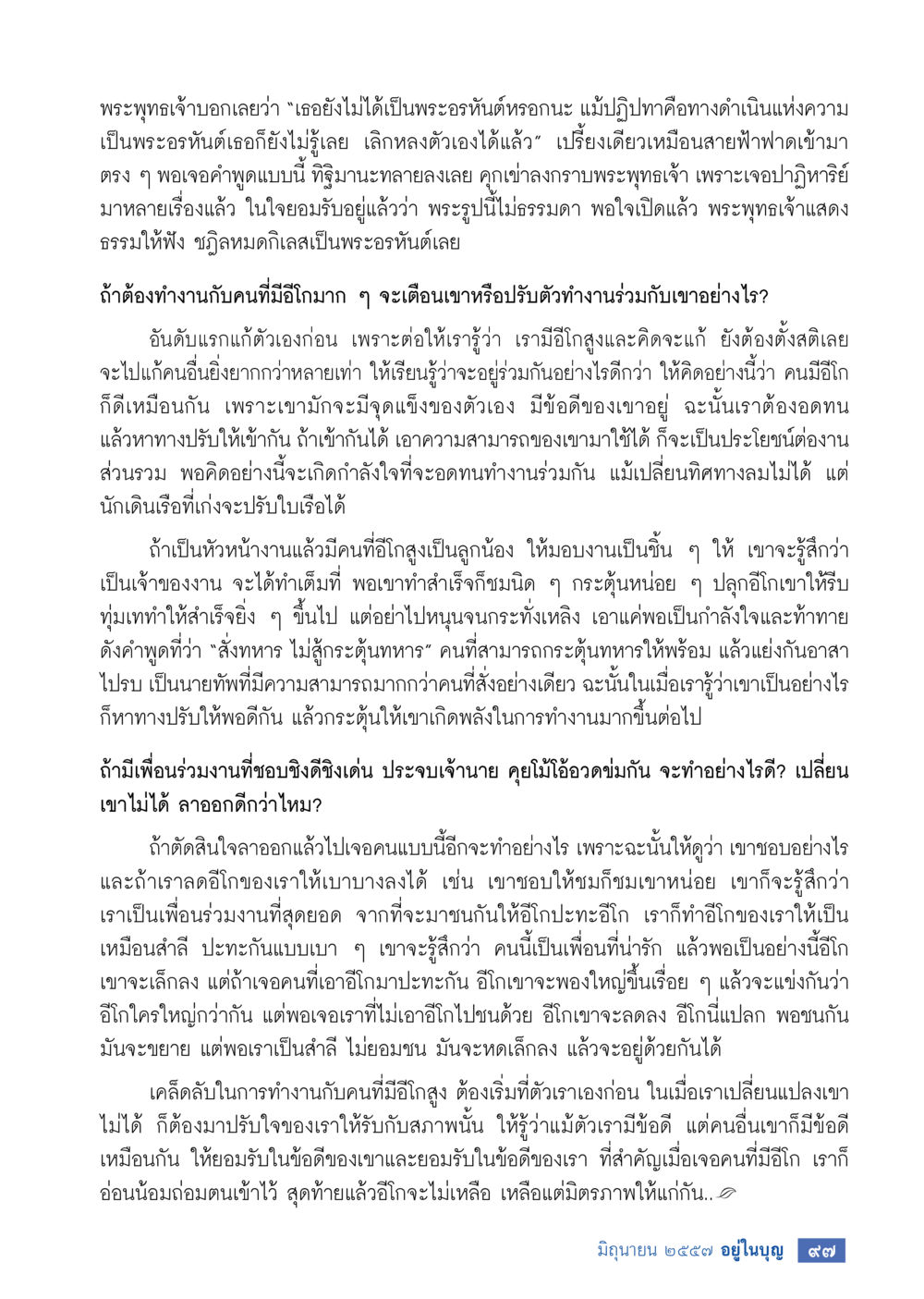 การทำงานร่วมกับคนที่มีโง่สูง วารสารอยู่ในบุญประจำเดือน มิถุนายน พ.ศ.2557 หน้า 99
