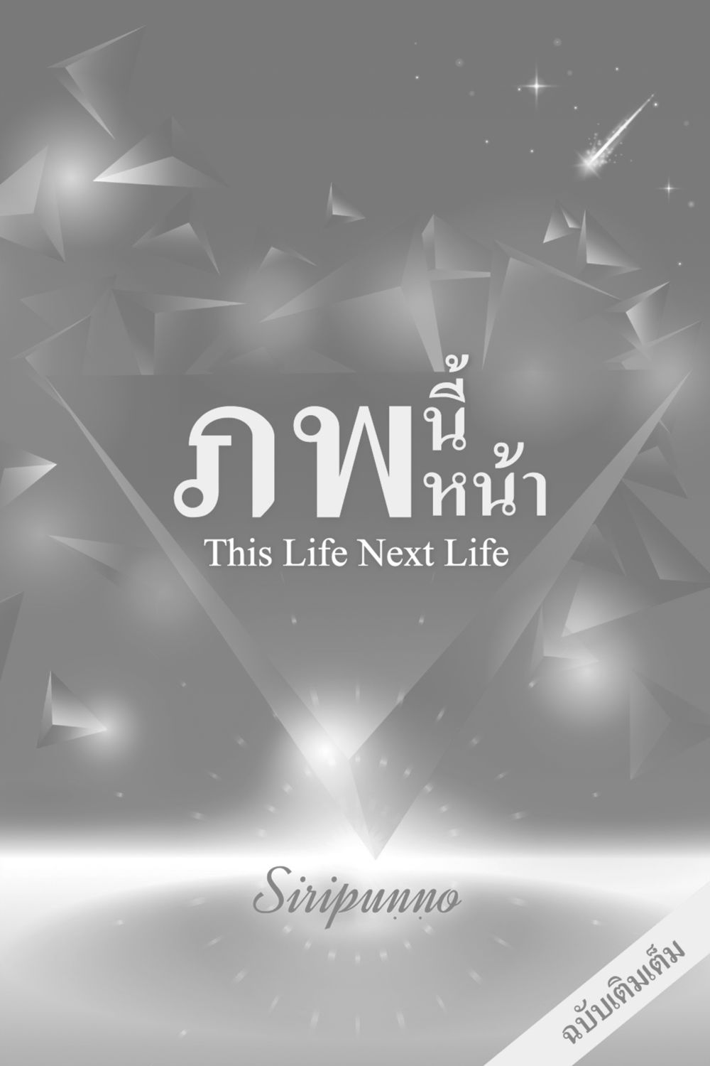null ภพนี้ ภพหน้า ฉบับเติมเต็ม หน้า 2
