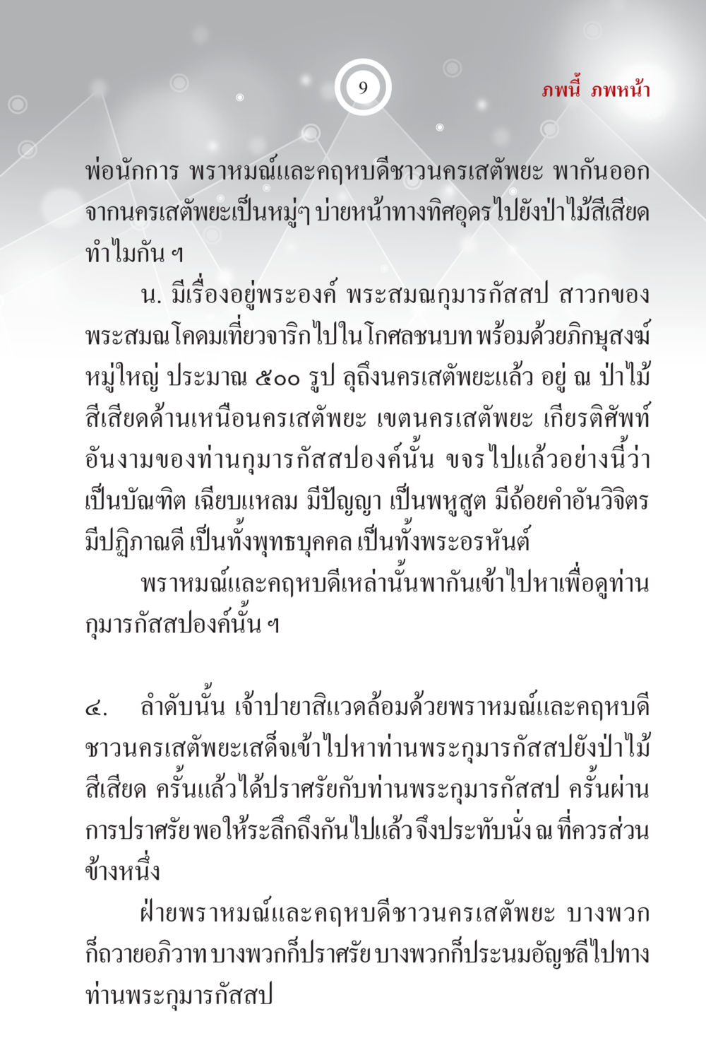 การปรากฏตัวของพระกุมารกัสปในนครเสถียะ ภพนี้ ภพหน้า ฉบับเติมเต็ม หน้า 11