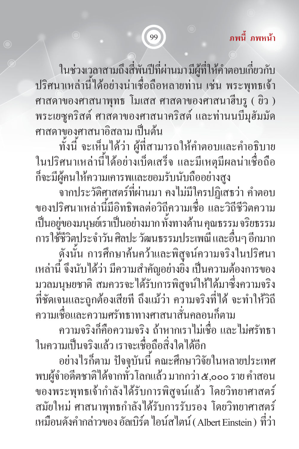 ความสำคัญของการศึกษาปรัชญาและคำสอนของศาสดา ภพนี้ ภพหน้า ฉบับเติมเต็ม หน้า 101