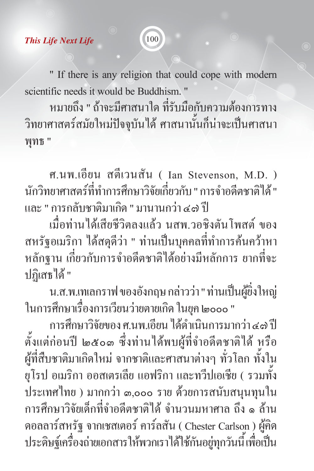 ชีวิตนี้ ชีวิตหน้า ภพนี้ ภพหน้า ฉบับเติมเต็ม หน้า 102