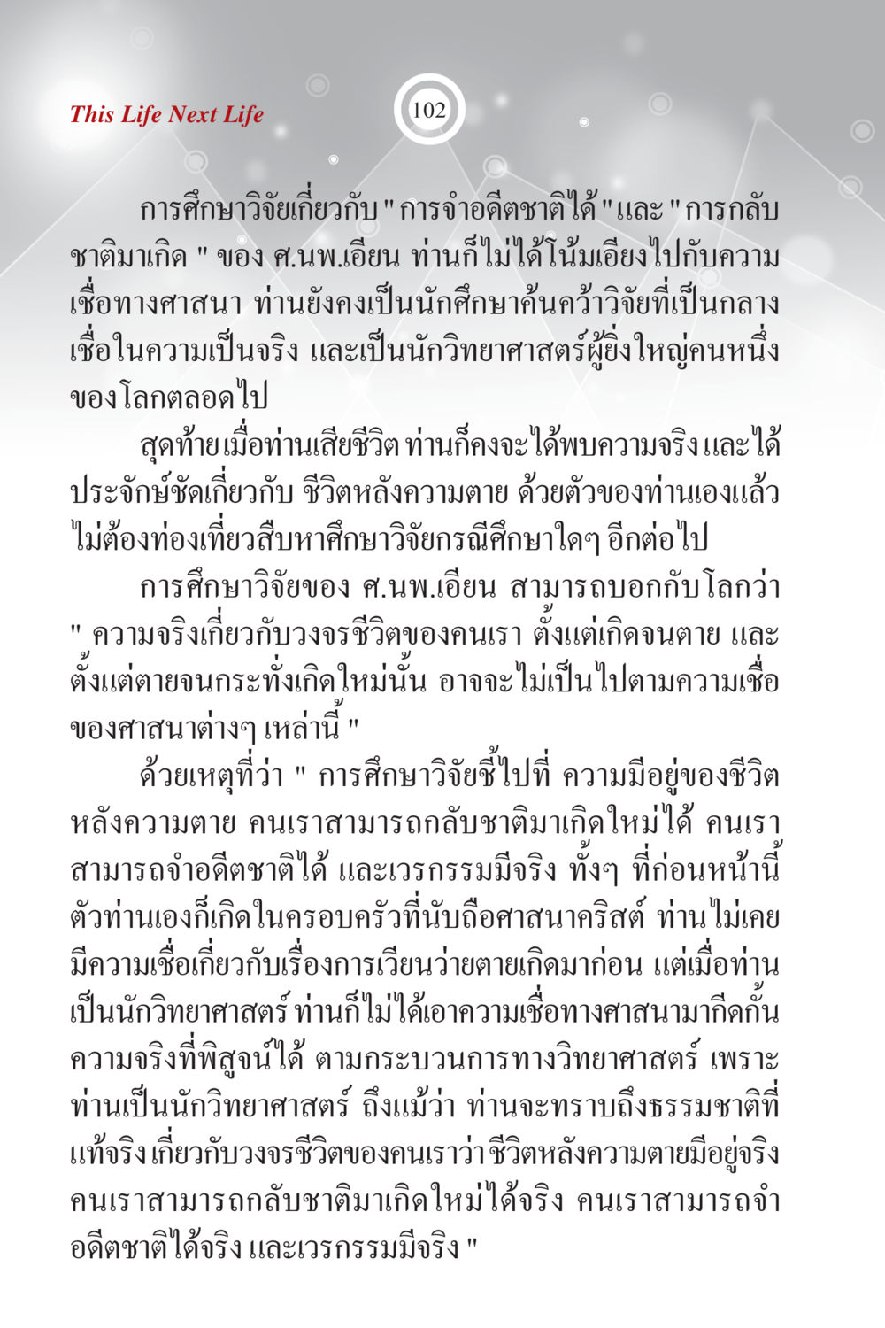 การศึกษาวิจัยเกี่ยวกับชีวิตหลังความตายของ ศ.นพ.เอียน ภพนี้ ภพหน้า ฉบับเติมเต็ม หน้า 104