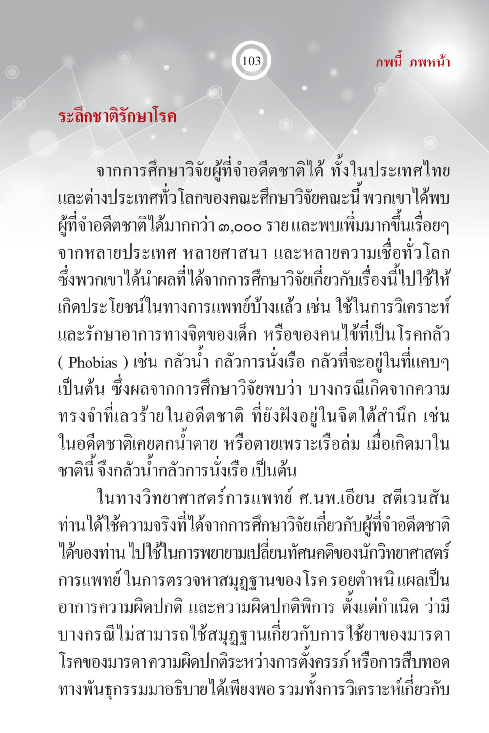 ระลึกชาติและการรักษาโรค ภพนี้ ภพหน้า ฉบับเติมเต็ม หน้า 105
