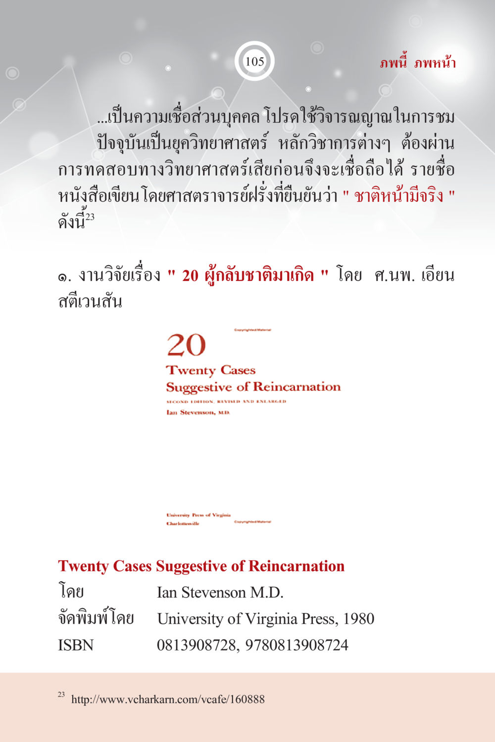 ชาติหน้ามีจริง: การกลับชาติมาเกิด ภพนี้ ภพหน้า ฉบับเติมเต็ม หน้า 107