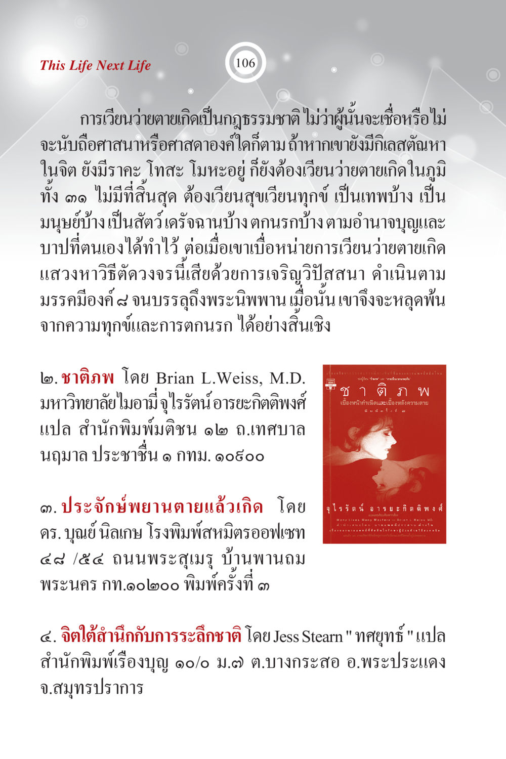 การเวียนว่ายตายเกิดและการดับทุกข์ ภพนี้ ภพหน้า ฉบับเติมเต็ม หน้า 108