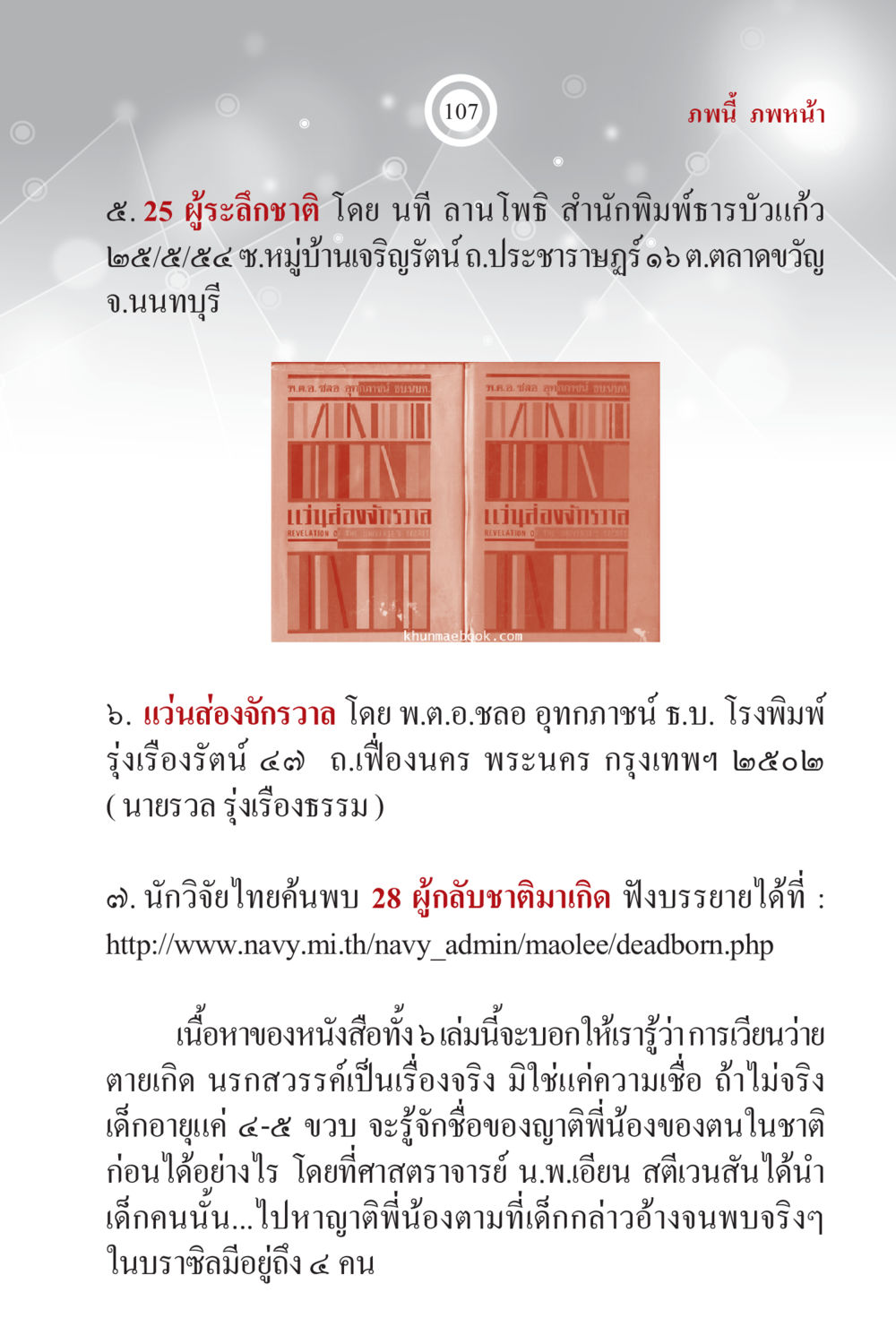 ผู้ละลึกชาติ: การค้นพบพยานหลักฐานจากผู้ที่เกิดมาใหม่ ภพนี้ ภพหน้า ฉบับเติมเต็ม หน้า 109