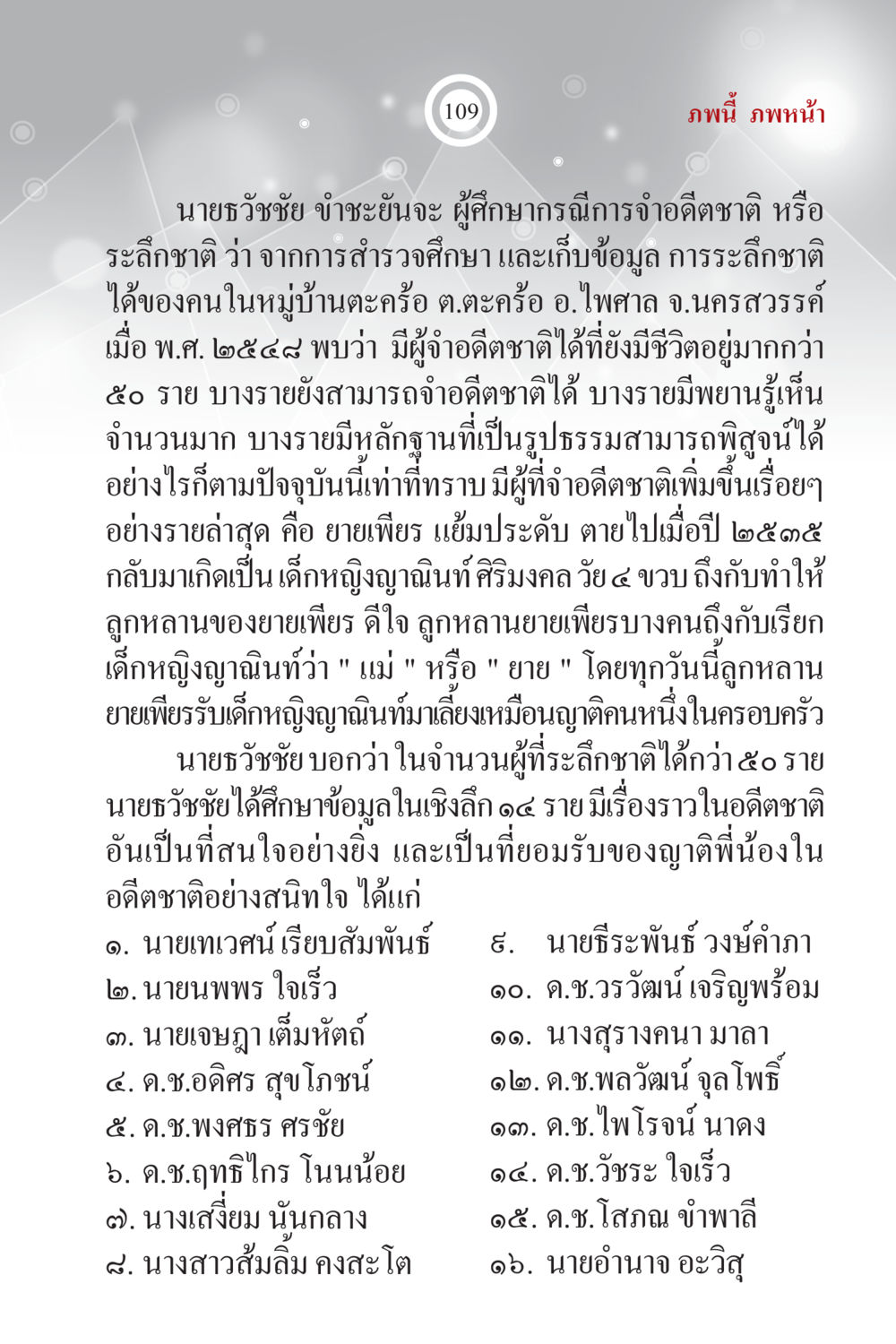 การศึกษากรณ์การจำดีชาติในหมู่บ้านตะคร้อ ภพนี้ ภพหน้า ฉบับเติมเต็ม หน้า 111