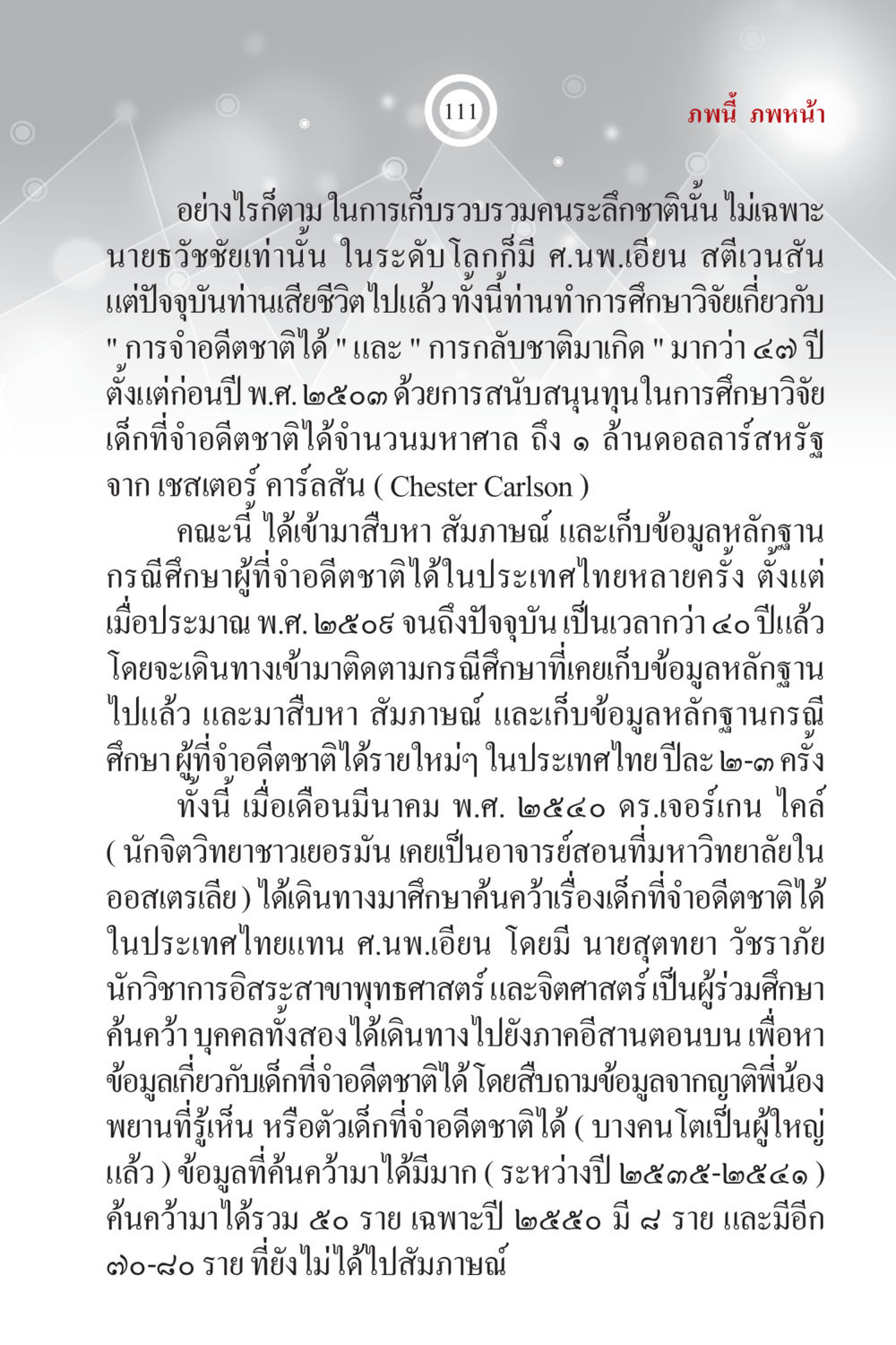 การศึกษาเกี่ยวกับการออดิตชาติและการกลับชาติมาเกิด ภพนี้ ภพหน้า ฉบับเติมเต็ม หน้า 113