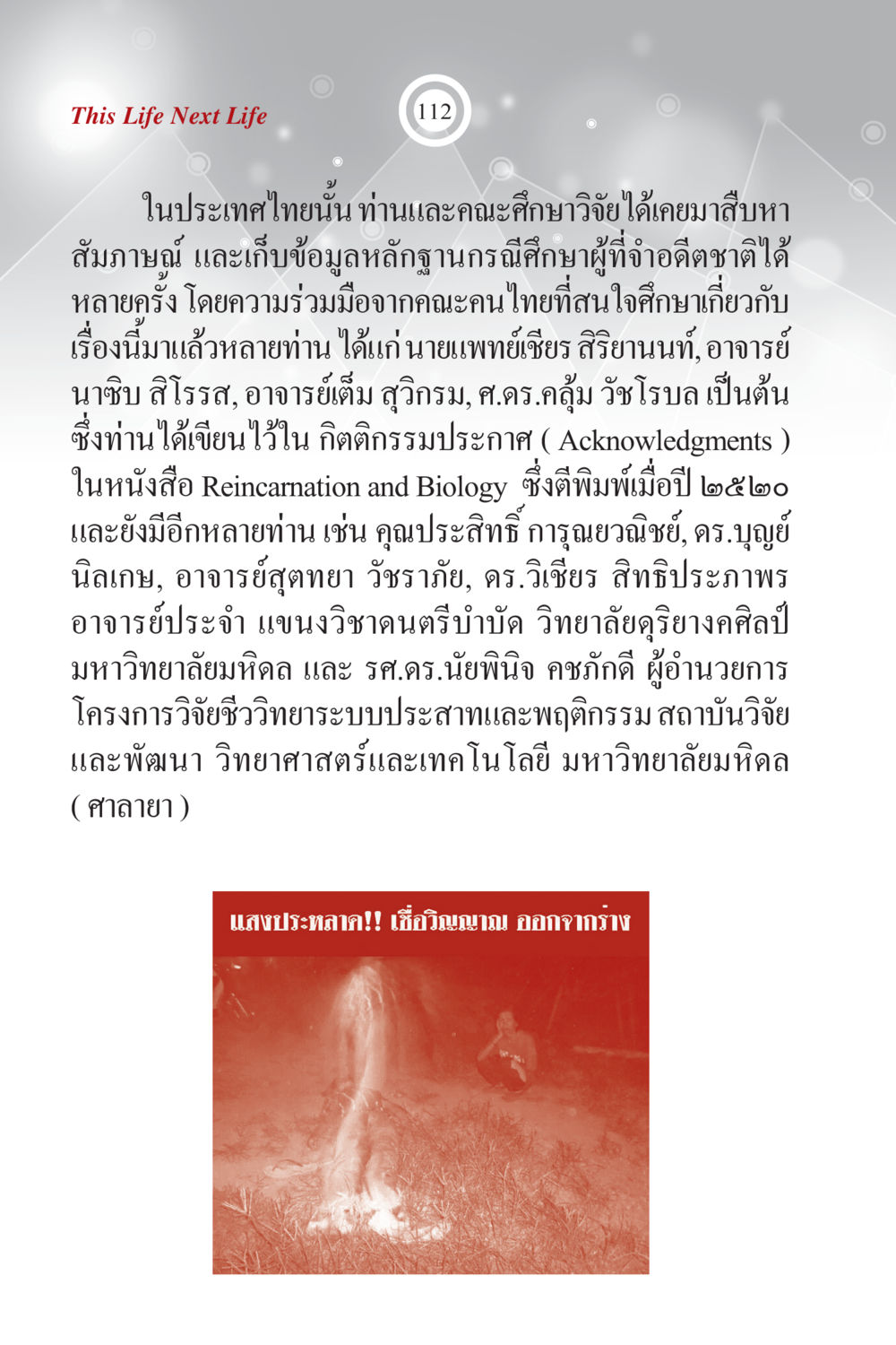 การศึกษาวิจัยเกี่ยวกับการเกิดใหม่ในประเทศไทย ภพนี้ ภพหน้า ฉบับเติมเต็ม หน้า 114