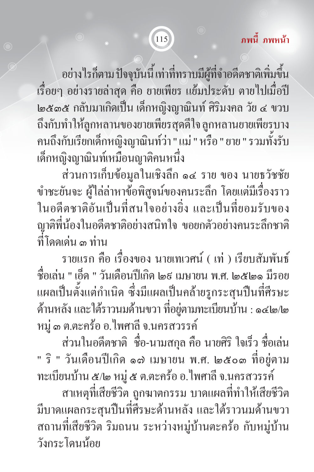 การระลึกชาติ: ตัวอย่างประวัติในอดีตที่น่าสนใจ ภพนี้ ภพหน้า ฉบับเติมเต็ม หน้า 117