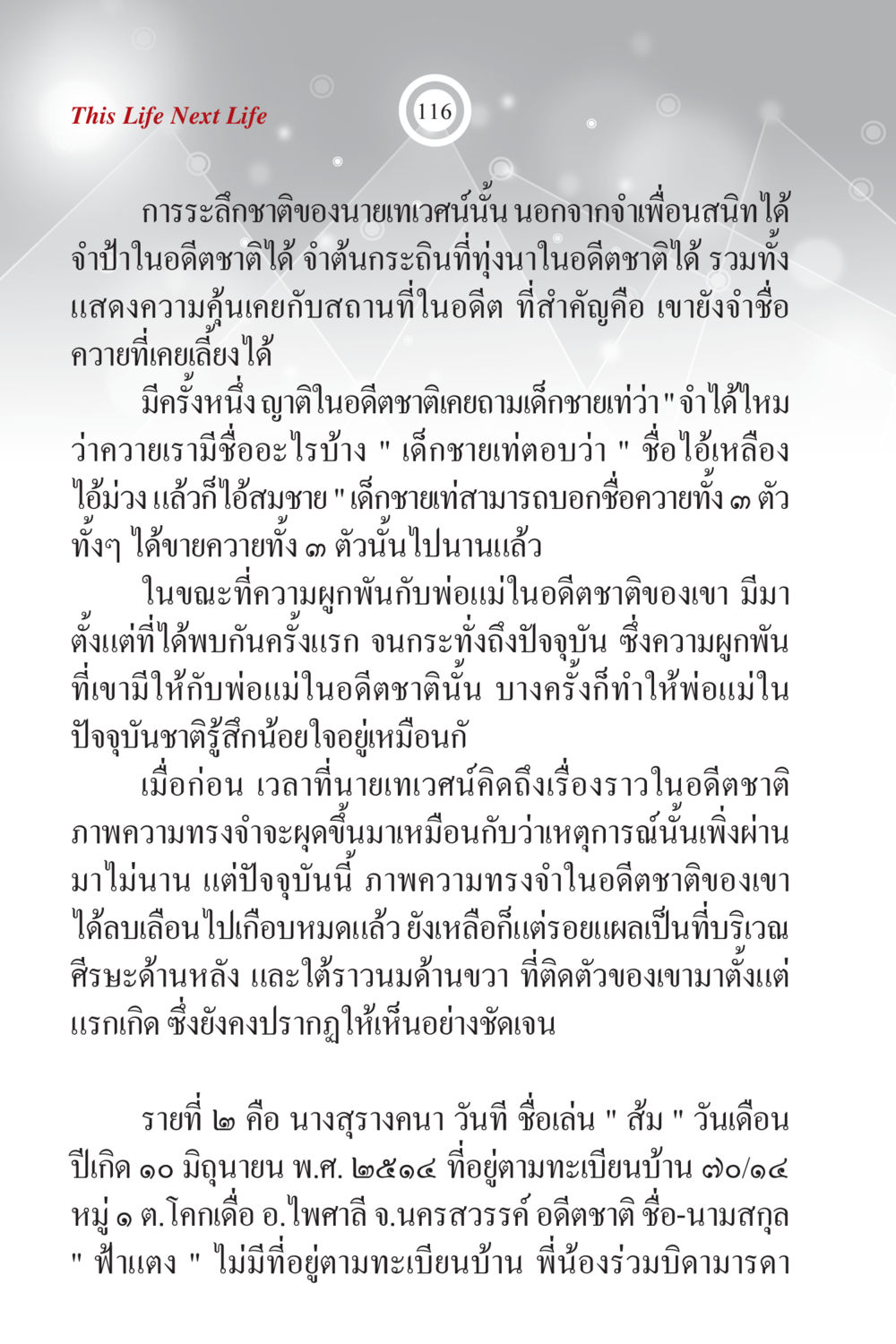 การระลึกชาติและความทรงจำในอดีต ภพนี้ ภพหน้า ฉบับเติมเต็ม หน้า 118