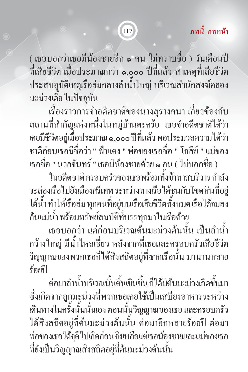 เรื่องราวความตายและชาติภพของนางสุรางคนา ภพนี้ ภพหน้า ฉบับเติมเต็ม หน้า 119