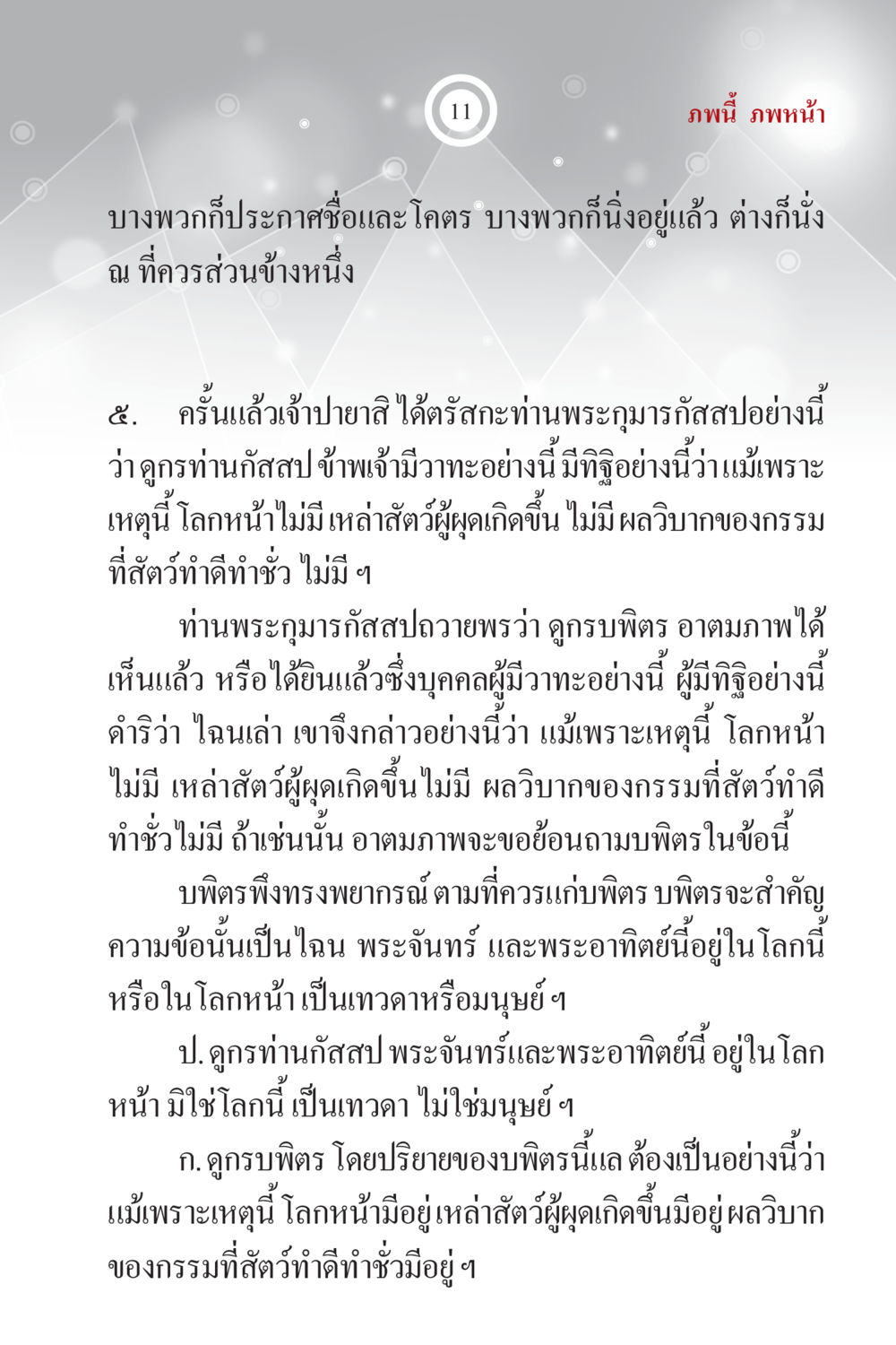 การสนทนาเกี่ยวกับผลกรรมและโลกหน้า ภพนี้ ภพหน้า ฉบับเติมเต็ม หน้า 13