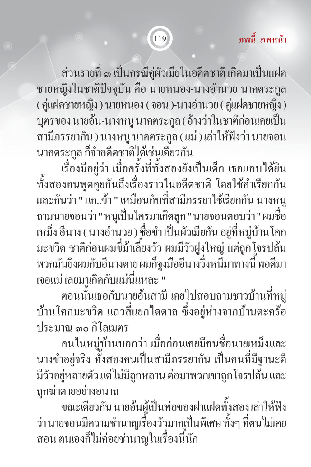 กรณีคู่ผู้วิเศษในอดีตชาติเกิดใหม่ ภพนี้ ภพหน้า ฉบับเติมเต็ม หน้า 121
